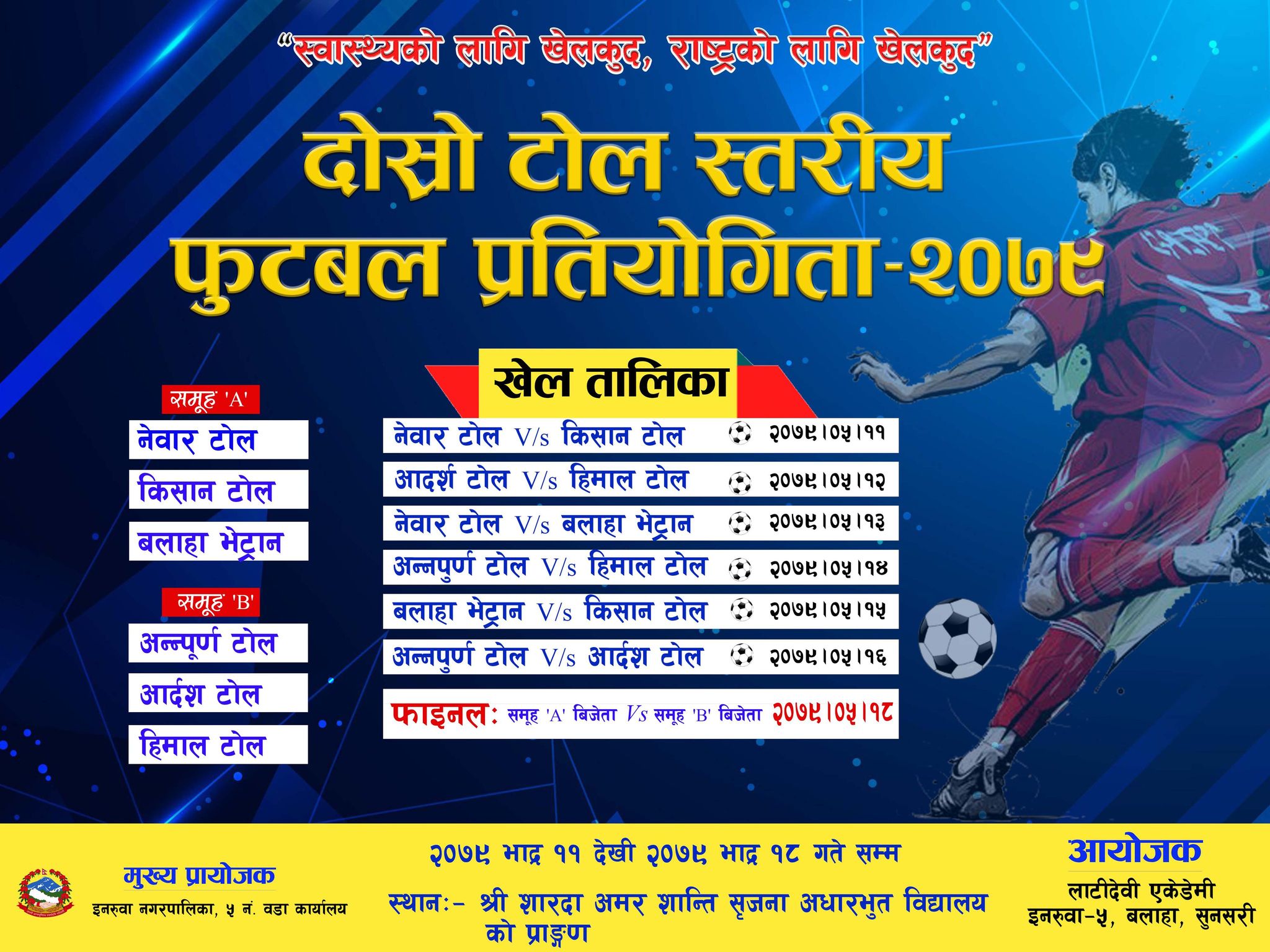 फुटबल प्रतियोगिता संचालन