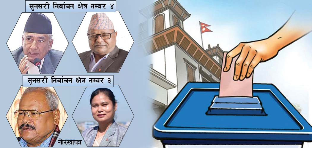 सुनसरीका चारवटै निर्वाचन क्षेत्रलाई निकै चासोका साथ हेरिएको छ