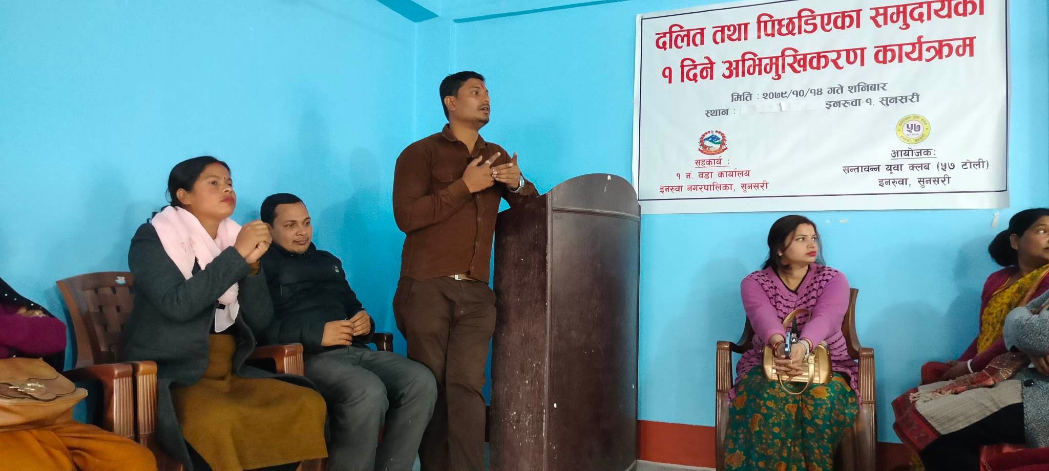 इनरुवामा दलित तथा पिछडिएका समुदायको लागि एक दिने अभिमुखिकरण कार्यक्रम