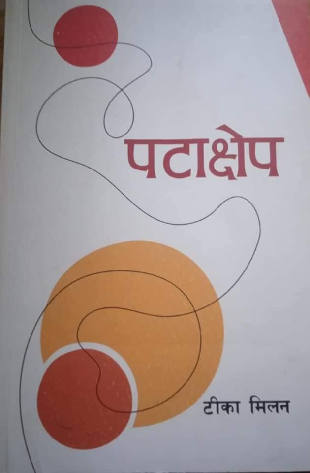 उपन्यास “पटाक्षेप”भित्र अग्रज साहित्यकार टीका मिलनज्यू