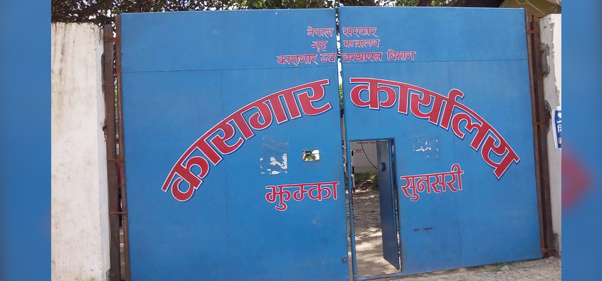 झुम्का कारागारको अवस्था नाजुक