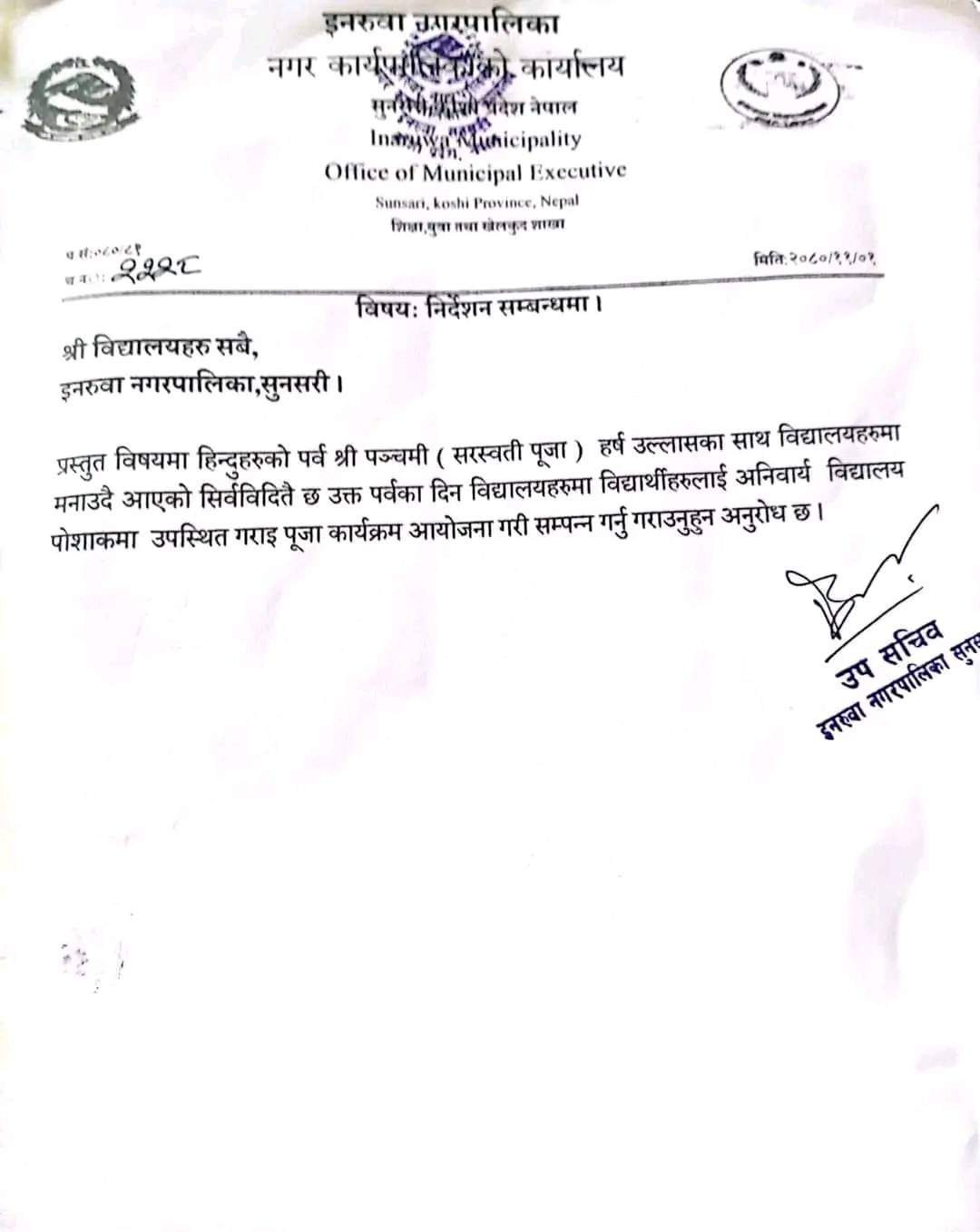 सरस्वती पुजामा विधालयकै पोशाकमा आउन निर्देशन