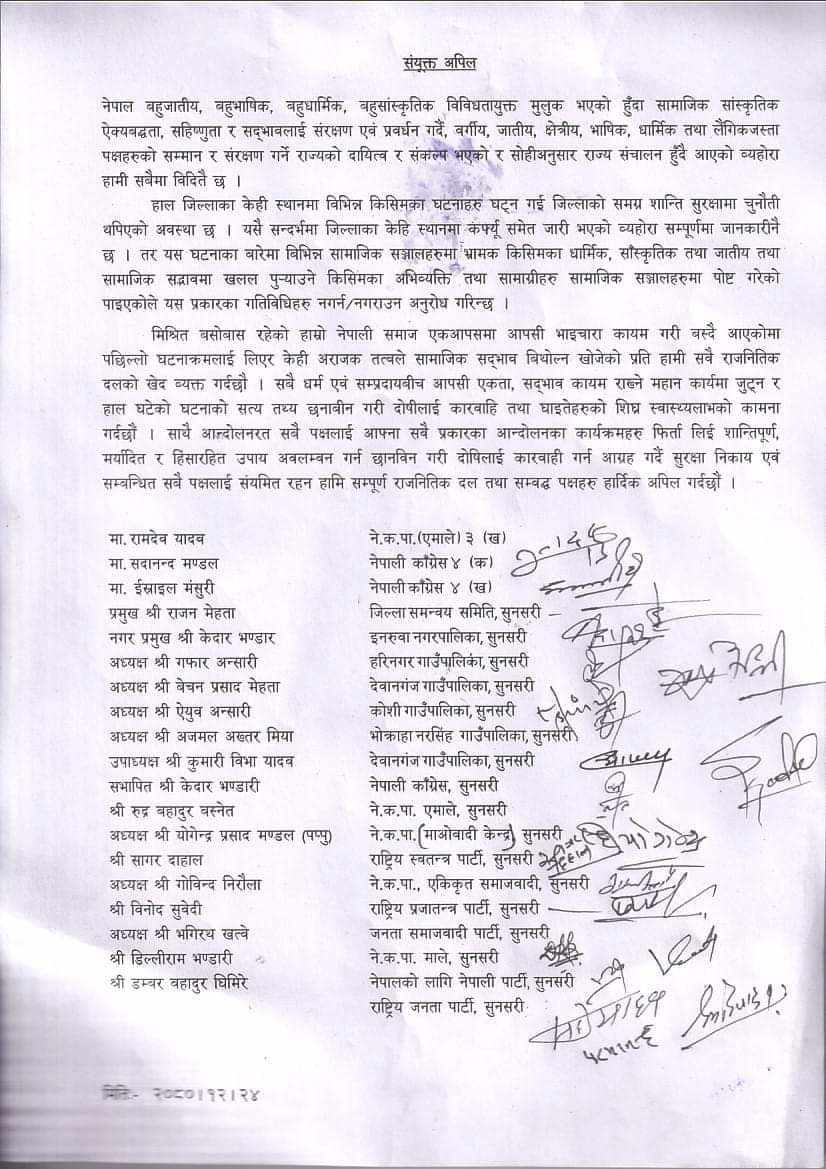 सामाजिक सदभाव कायम राख्न दलहरुको सामूहिक अपिल, संयमित हुनका लागि गरे आग्रह