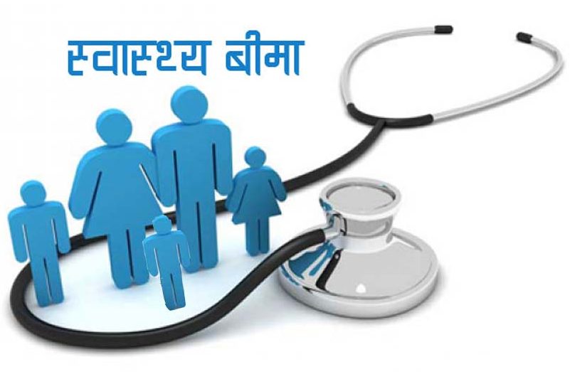 स्वास्थ्य विमामा दुरुपयोग