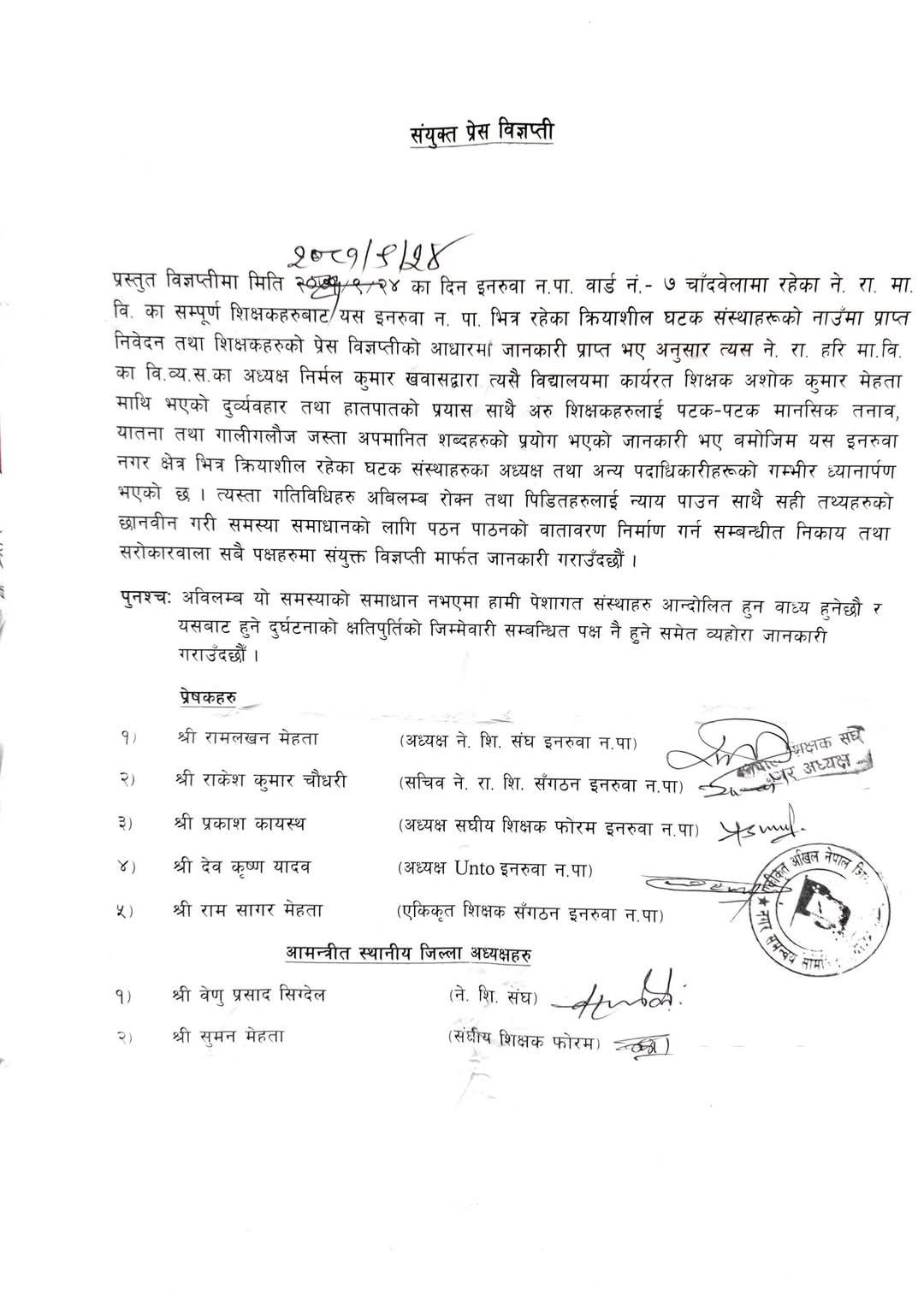 शिक्षक संघसंगठनको ध्यानाकर्षण