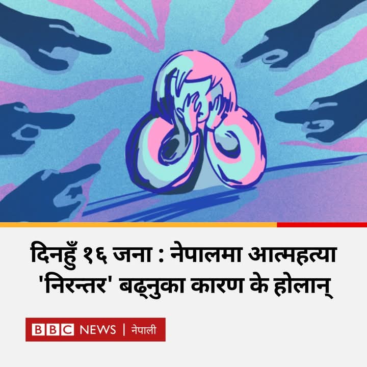दिनहुँ १६ जना : नेपालमा आत्महत्या ‘निरन्तर’ बढ्नुका कारण के होलान्
