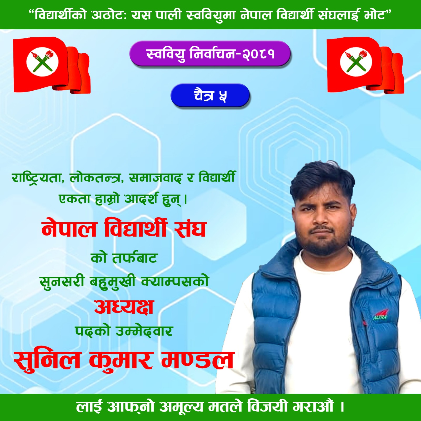 नेपाल विद्यार्थी संघको तर्फबाट सुनसरी बहुमुखी क्याम्पस स्ववियुको अध्यक्षको उम्मेदवार सुनिल कुमार मण्डललाई बनाउने