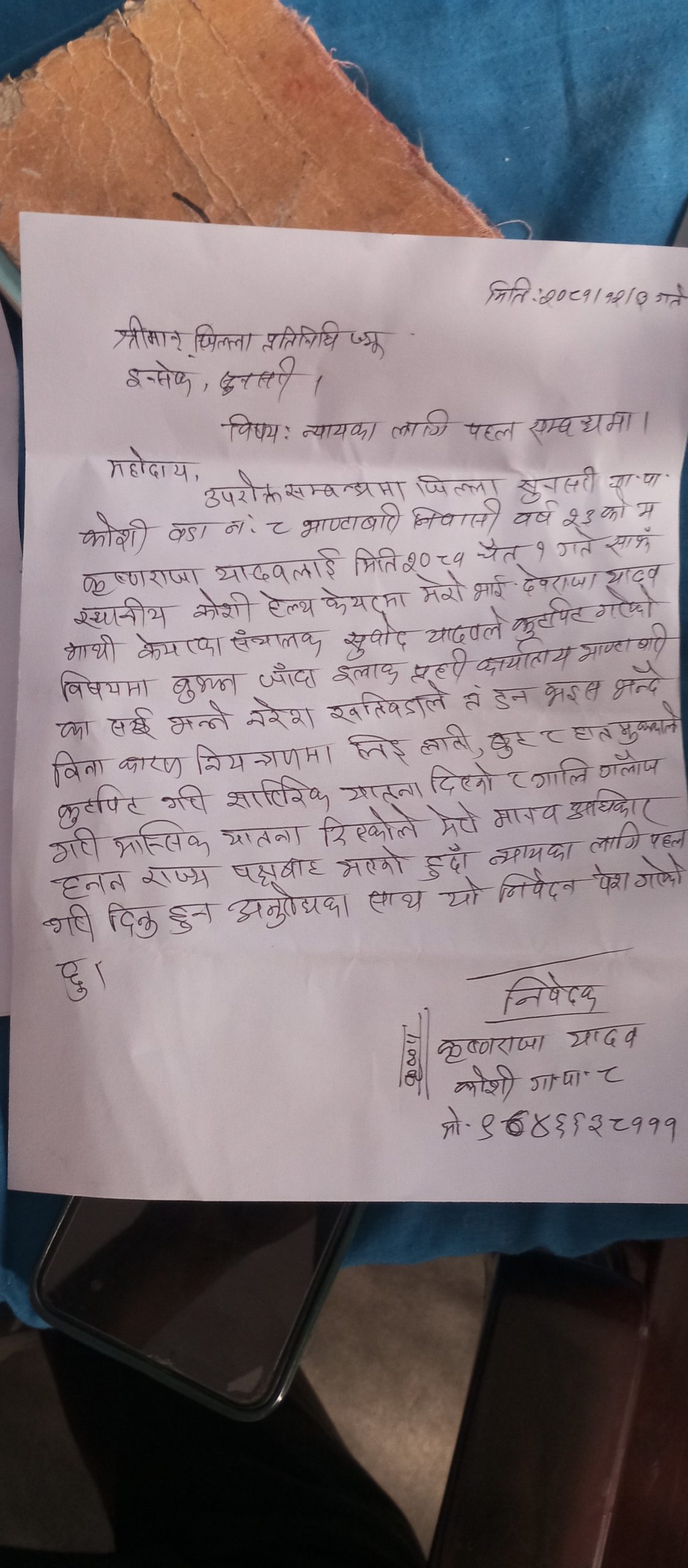 प्रहरीले हिरासतमा शारीरिक तथा मानसिक यातना दिएको आरोप