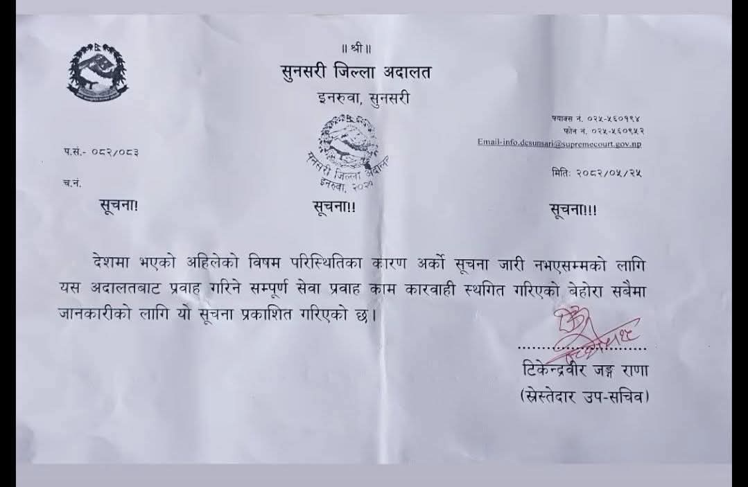 सुनसरी जिल्ला अदालतमा अर्को सुचना नभएसम्म  सम्पूर्ण सेवा प्रवाह काम कारवाही स्थगित