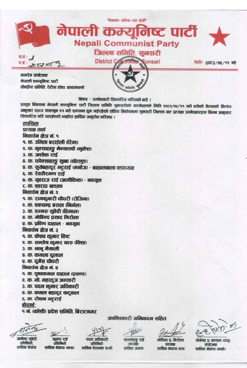 नेपाली कम्युनिस्ट पार्टी सुनसरीले फागुन २१ गते हुने प्रतिनिधि सभा सदस्यको लागि प्रत्यक्षतर्फको उम्मेदवार सिफारिस