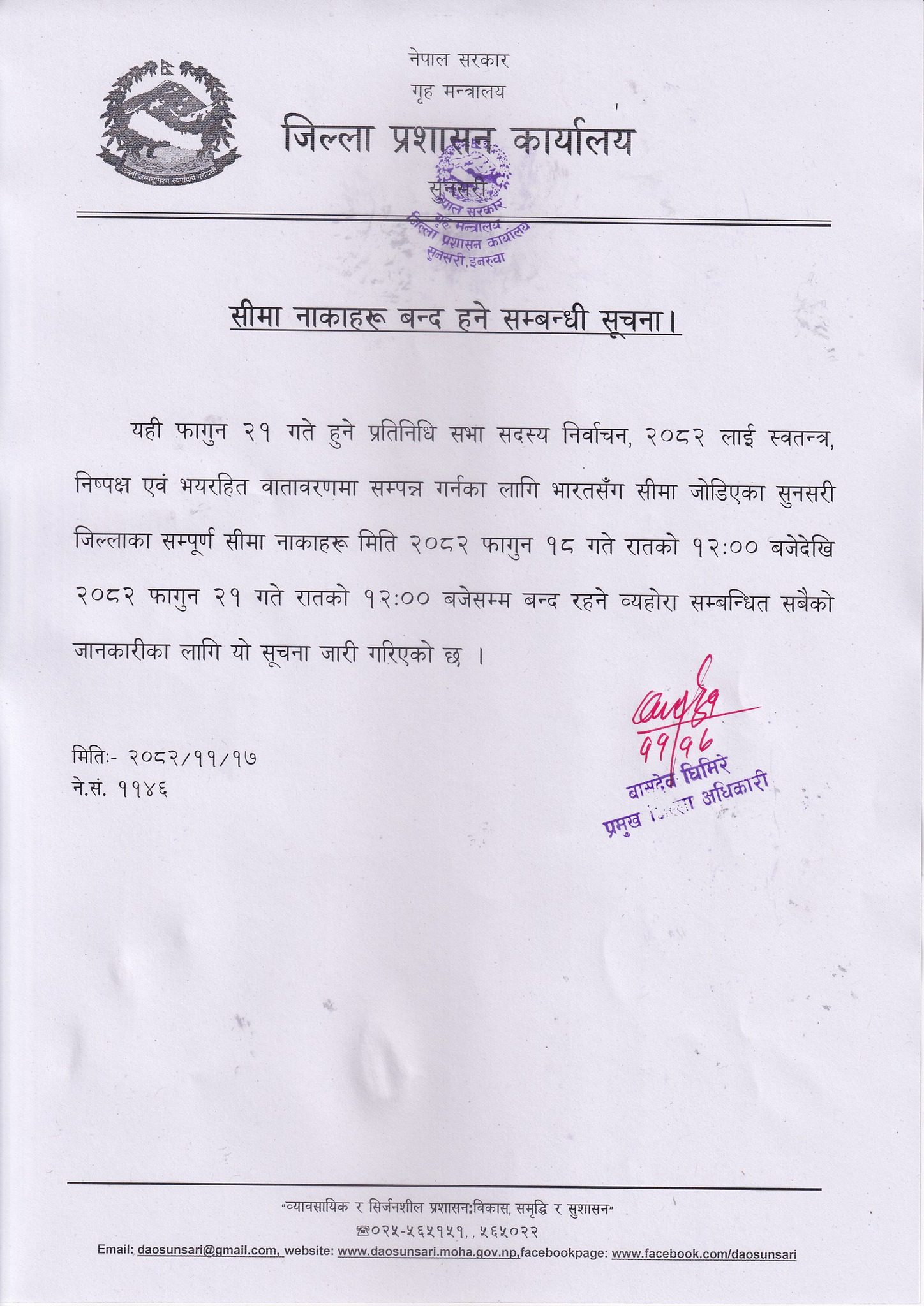 सुनसरीमा तीन दिन भारतीय सिमा नाका बन्द