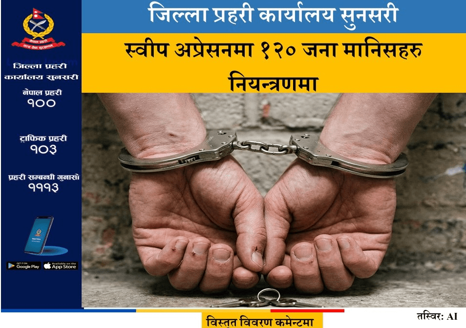 सुनसरी प्रहरीको स्वीप अपरेसनमा १२० जना पक्राउ