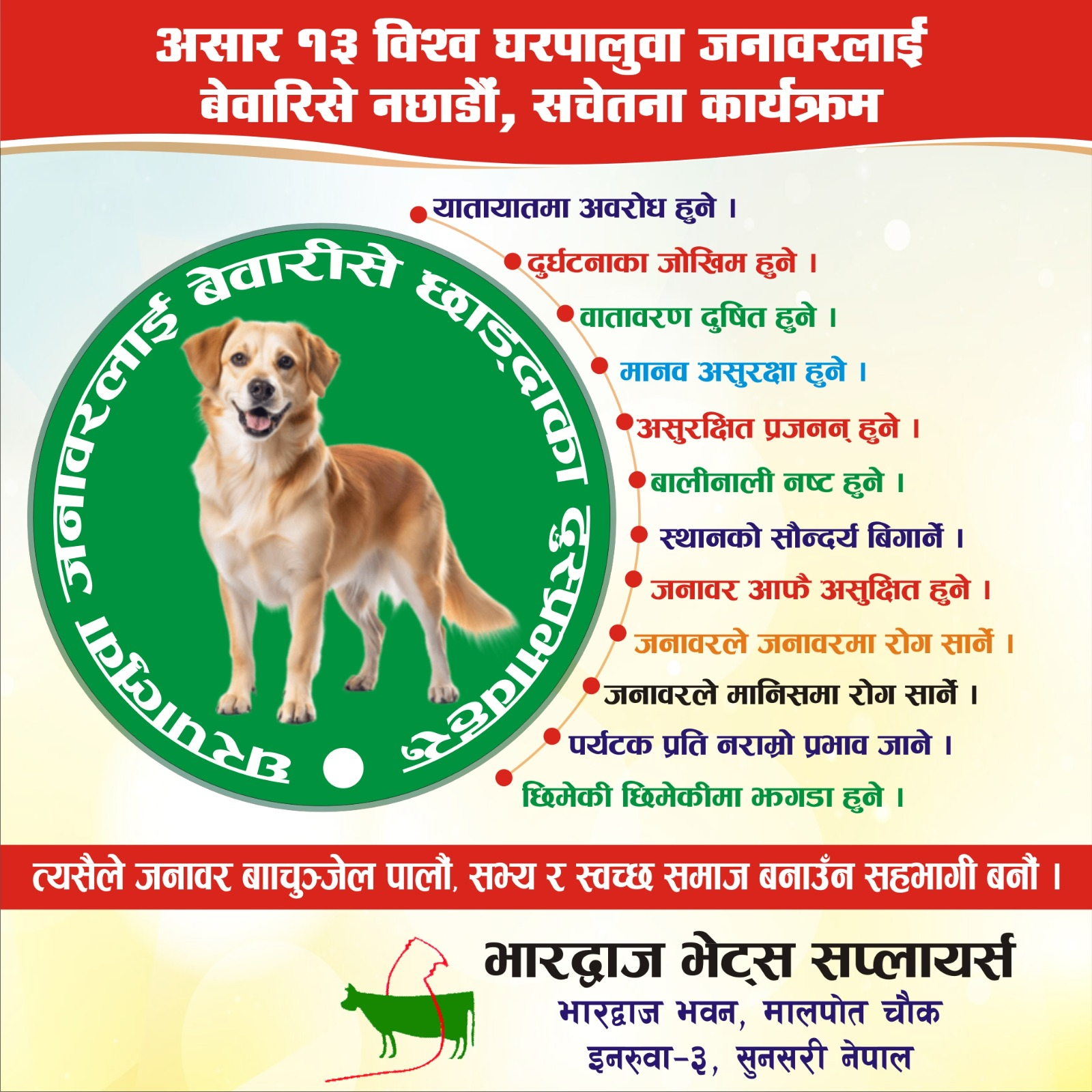 घरपालुवा जनावरलाई बेवारिसे नछाडौँ दिवसमा सचेतना कार्यक्रम ः जिम्मेवार पालक र पशु कल्याणमा जोड