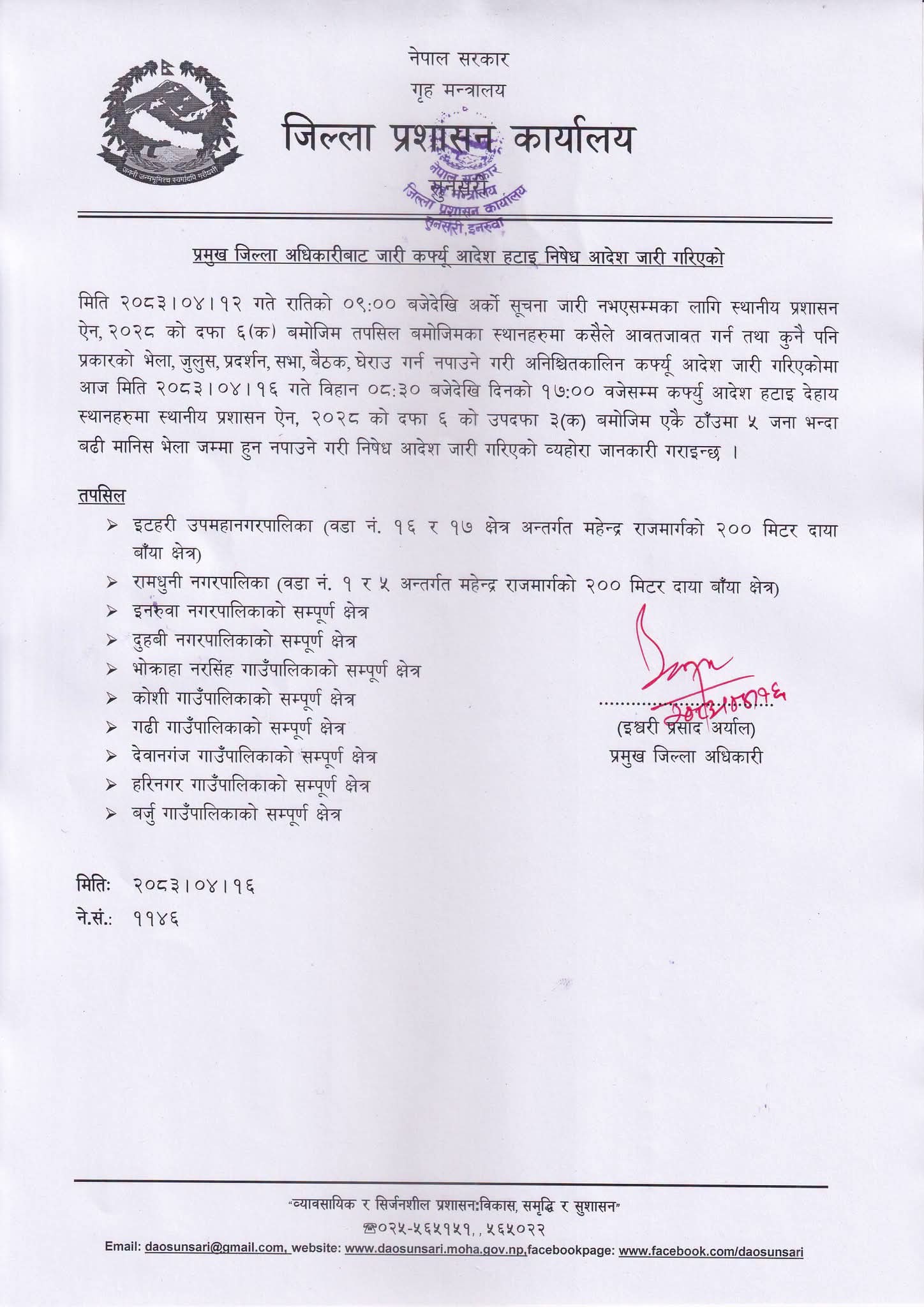 सुनसरीमा कर्फ्यू आदेश हटाइ निषेध आदेश जारी