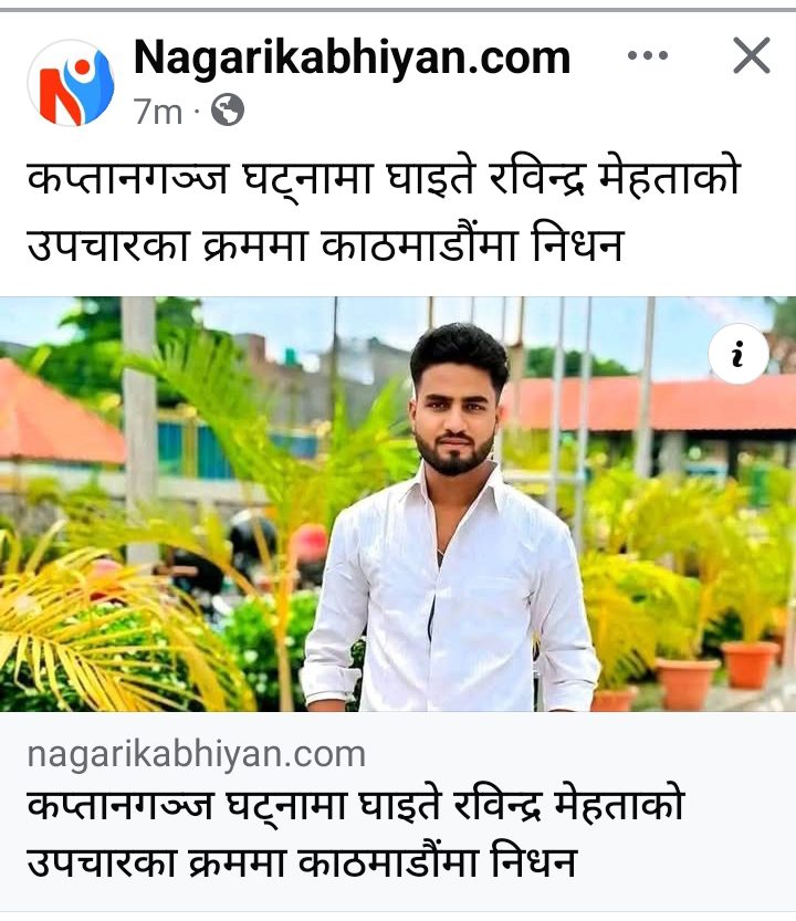 कप्तानगञ्ज घट्नामा घाइते रविन्द्र मेहताको उपचारका क्रममा काठमाडौंमा निधन