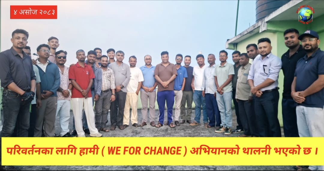 इनरुवामा परिवर्तनका लागि हामी (WE FOR CHANGE) अभियान
