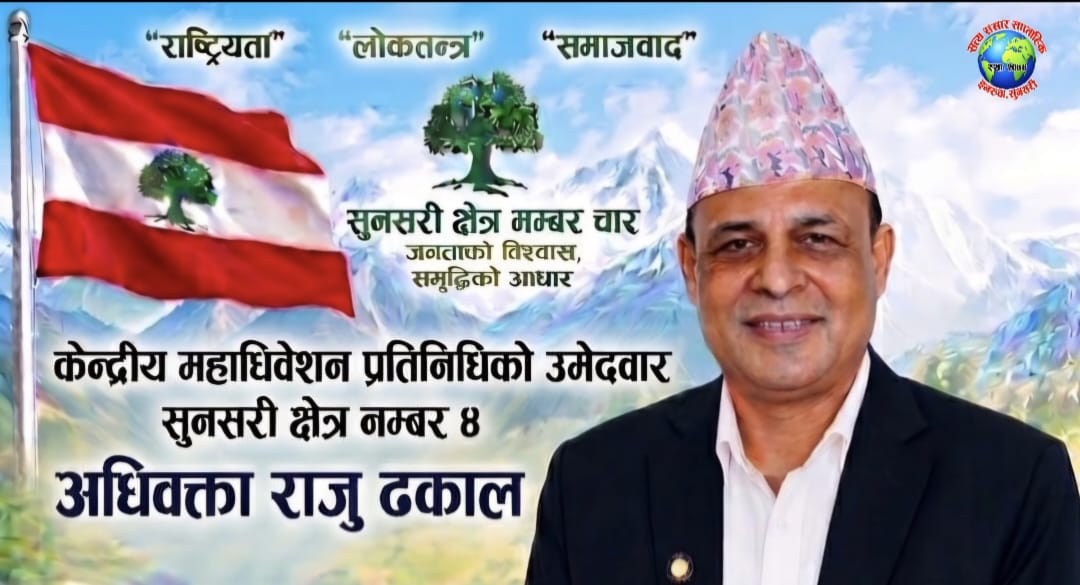 ​नेपाली कांग्रेसको १५ औँ महाधिवेशनमा सुनसरी-४ बाट पेशागत विज्ञ क्लस्टरमा अधिवक्ता ढकालको उम्मेदवारी