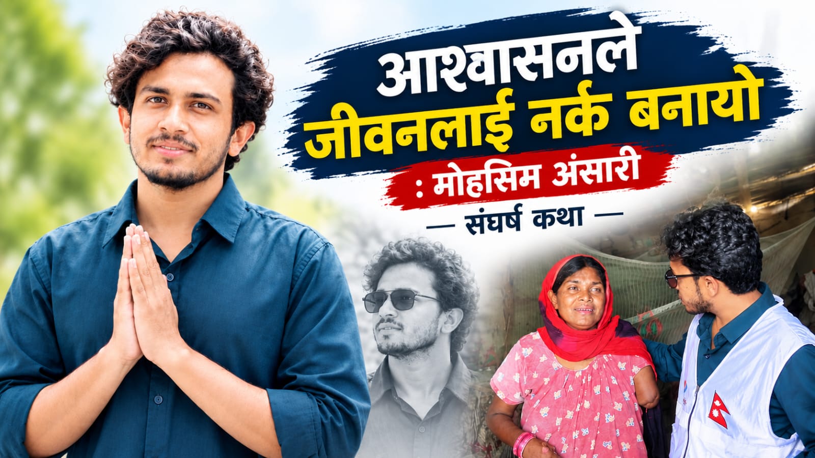 आश्वासनले जीवनलाई नर्क बनायो : मोहसिम अंसारी