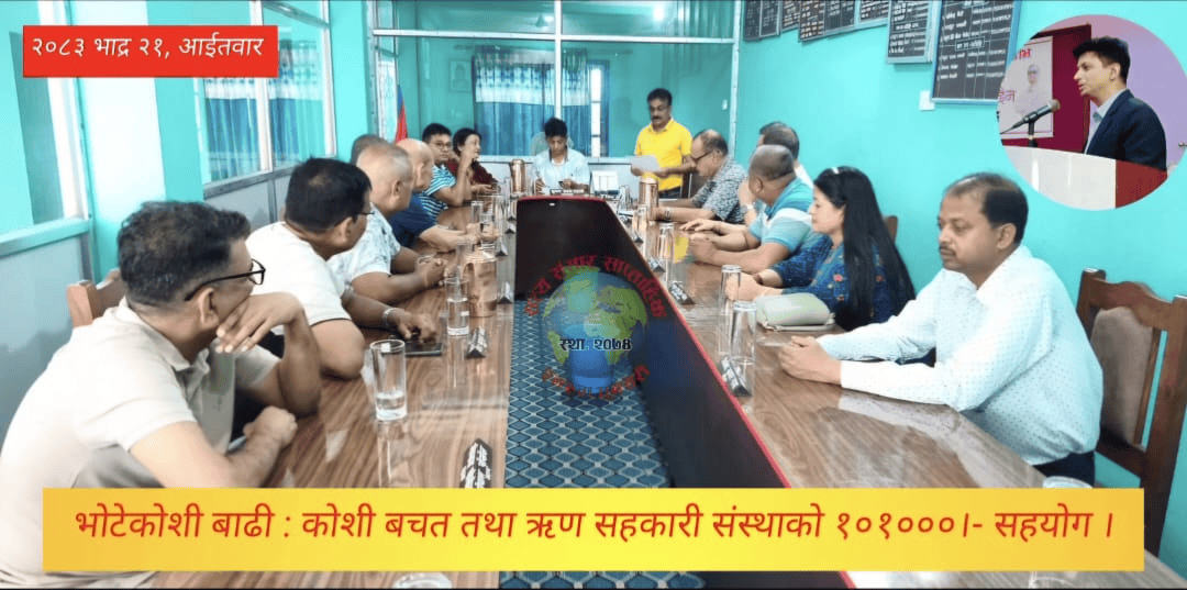 भोटेकोशी बाढी पीडितलाई काेशी बचत तथा ऋण सहकारी संस्था इनरुवाले गरे एक लाख १ हजार रुपैयाँ राहत सहयोग