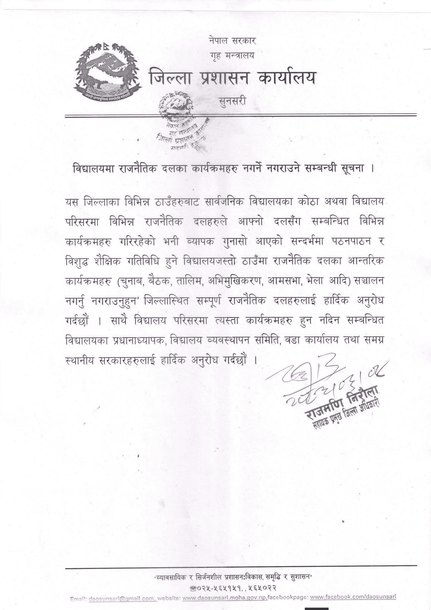 विद्यालयमा राजनीतिक दलका कार्यक्रम नगर्न जिल्ला प्रशासन कार्यालय सुनसरीको निर्देशन सुनसरी