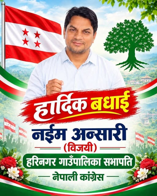 हरिनगरमा कांग्रेस सभापतिमा नईम अन्सारी विजयी