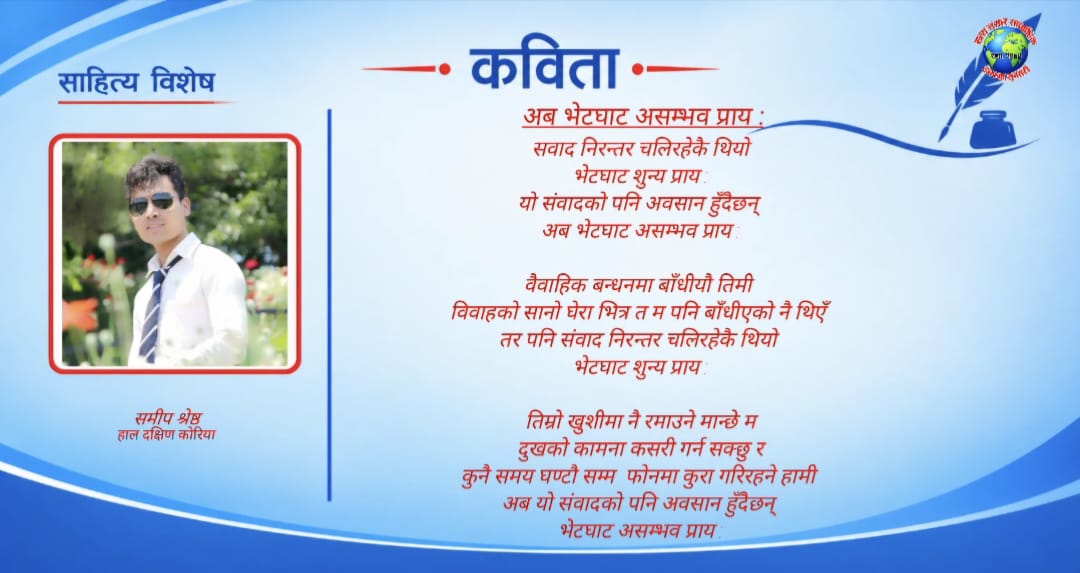 अव भेटघाट असम्भव प्राय: